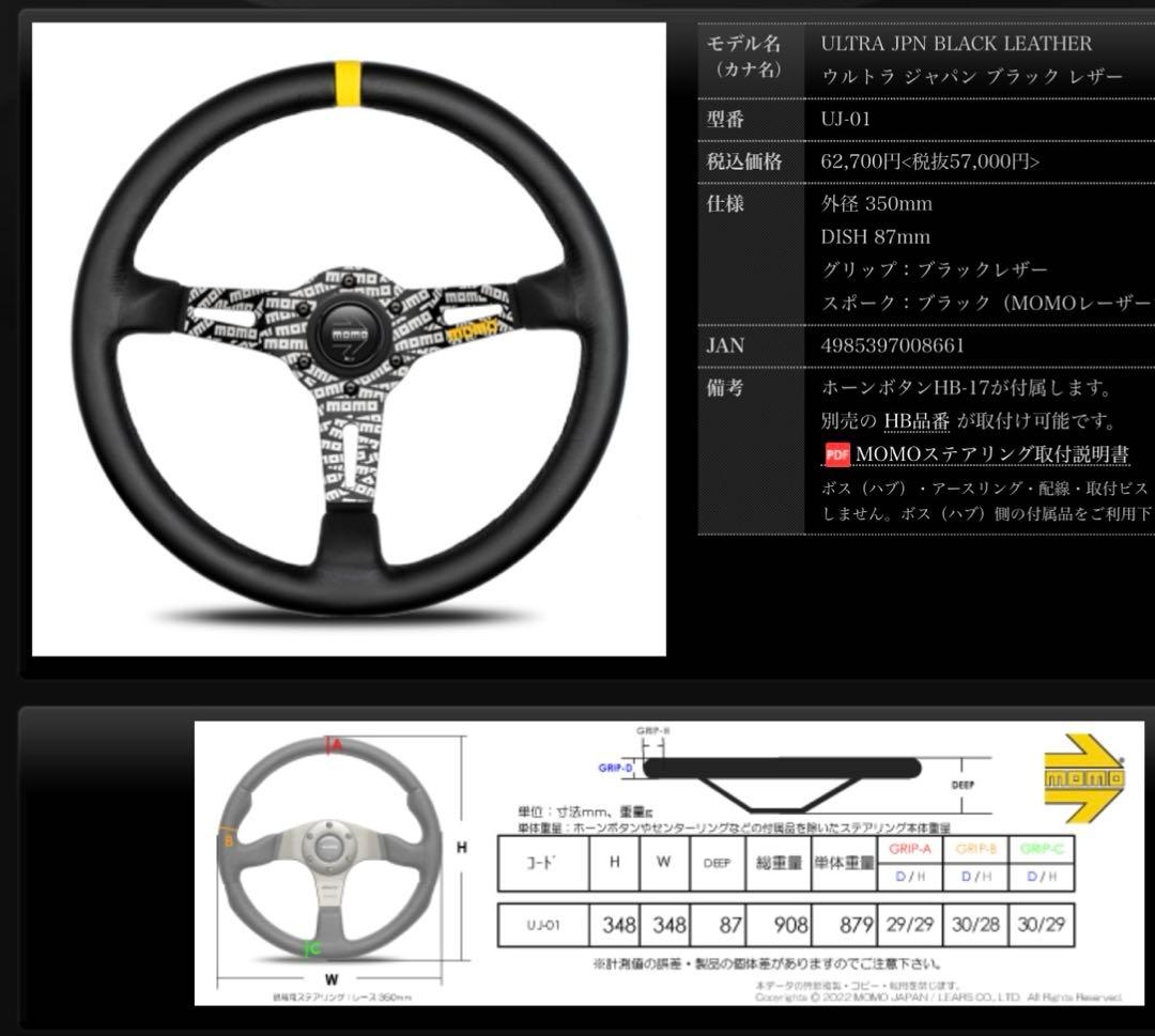 MOMO UJ-01 ステアリング 350mm ウルトラジャパンブラックレザー