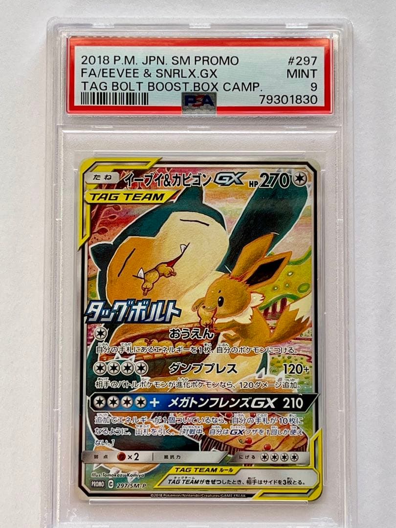 psa9 イーブイ＆カビゴンGX PROMO 297/SM-P