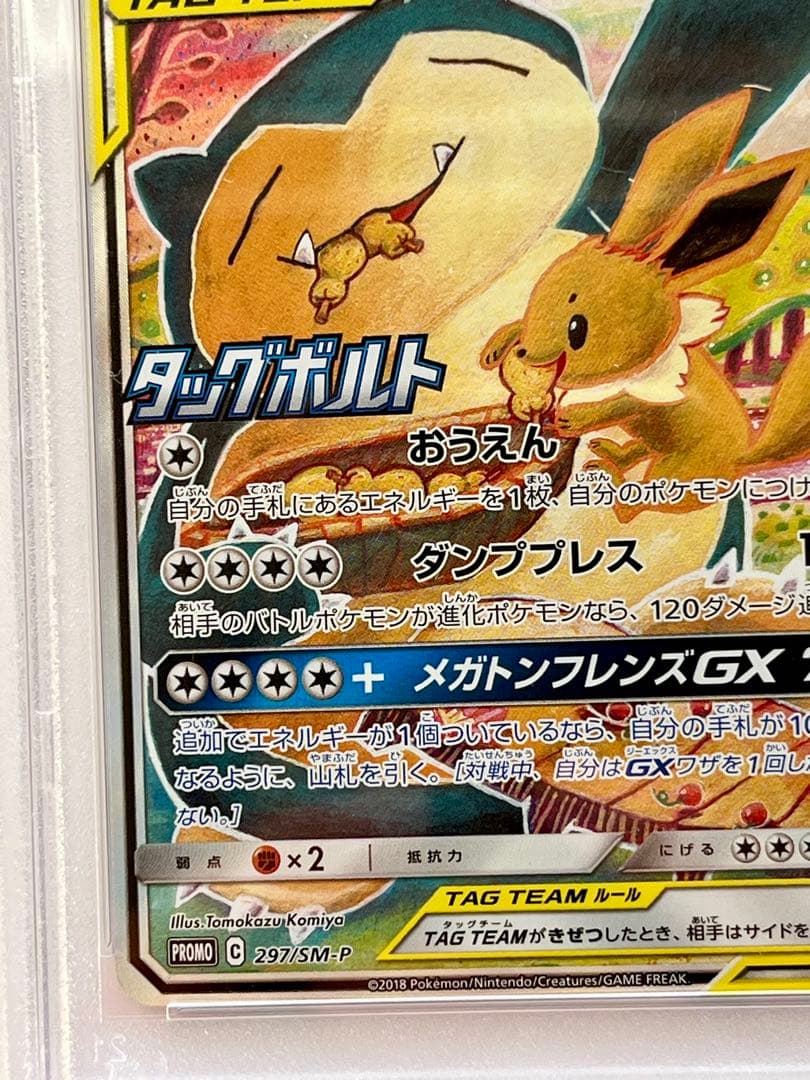 psa9 イーブイ＆カビゴンGX PROMO 297/SM-P