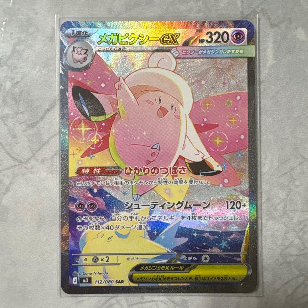 メガピクシーex SAR ピッピ AR