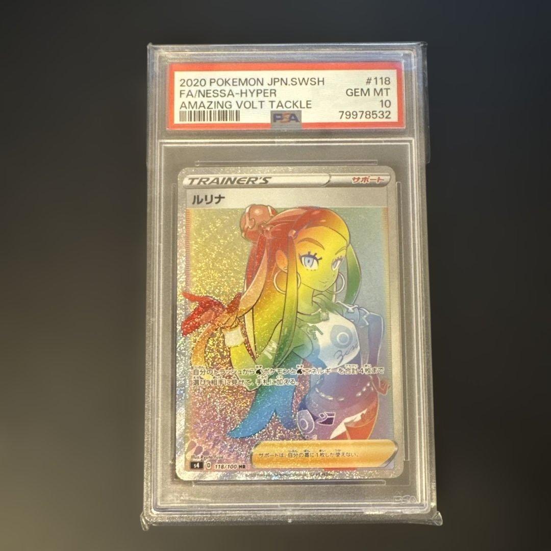 【PSA10】ルリナ HR