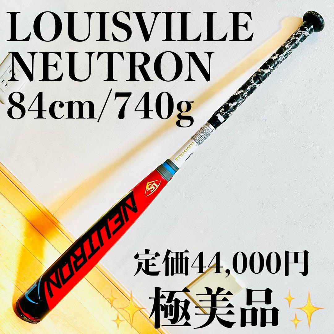 【極美品】ルイスビルスラッガー ニュートロン 軟式バット 84㎝ 740g