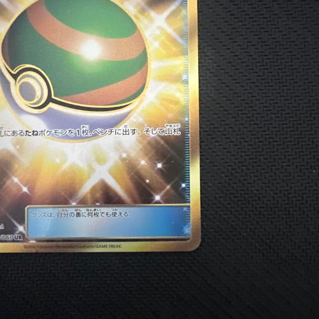 ネストボール UR SM1M コレクションムーン 071/060