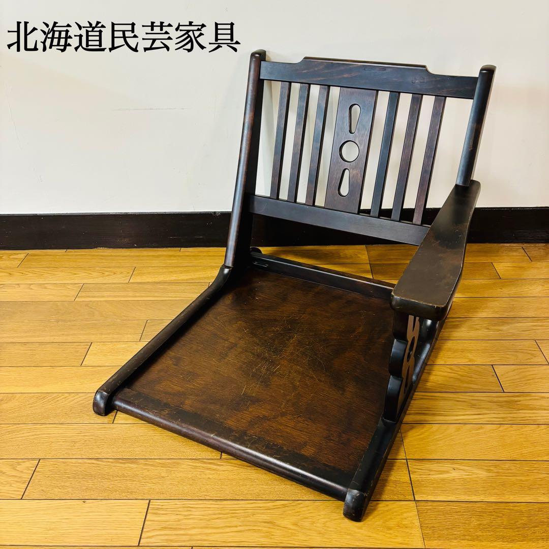 【希少品】北海道民芸家具 片肘付き座椅子 木製　送料込み