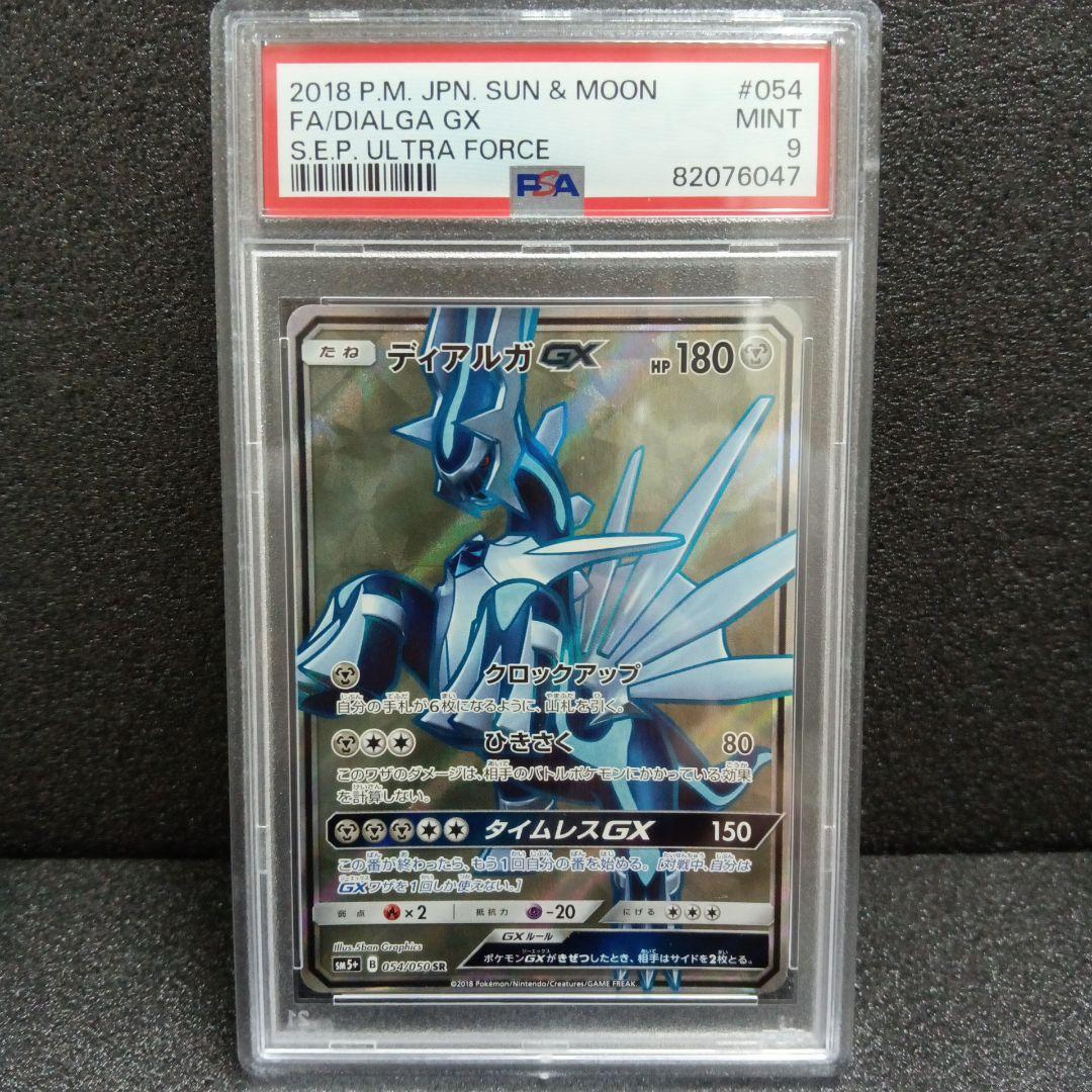 ディアルガGX SR・パルキアGX SR PSA鑑定品
