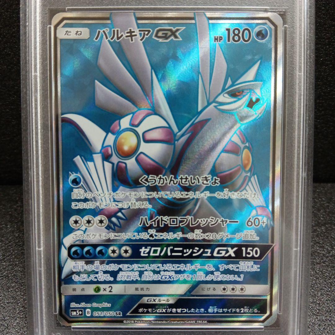 ディアルガGX SR・パルキアGX SR PSA鑑定品