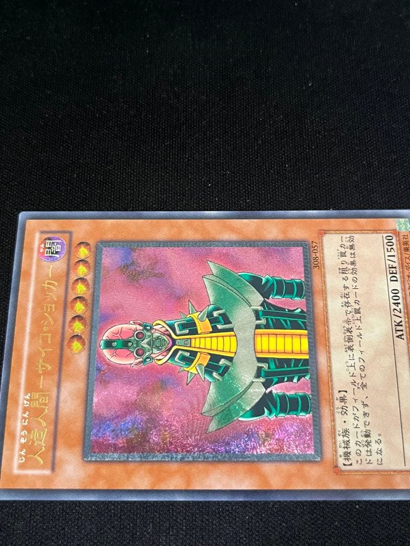 遊戯王　人造人間サイコショッカー　レリーフ