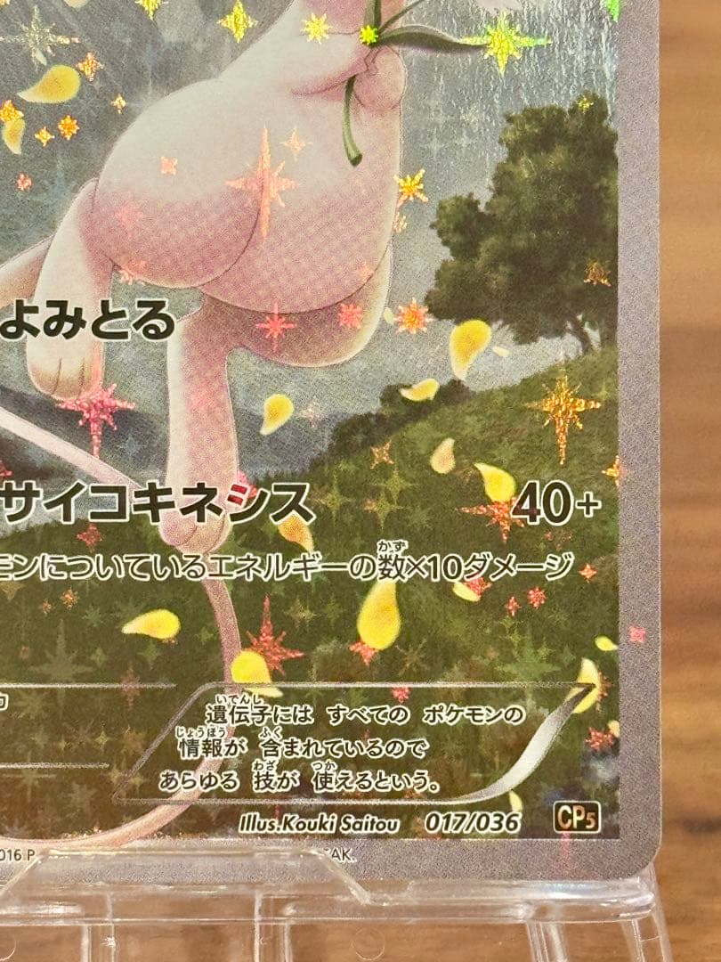 ミュウ CP5 幻·伝説ドリームキラコレクション 017/036
