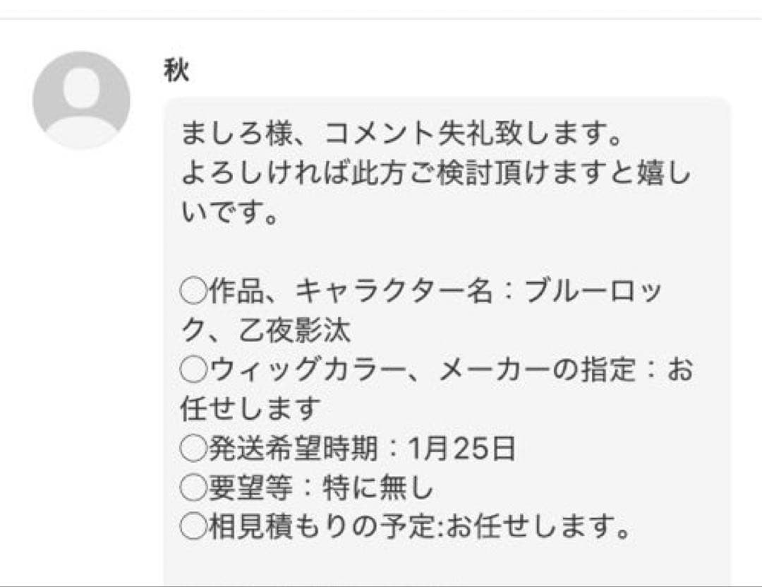 秋様　ウィッグオーダーメイド品