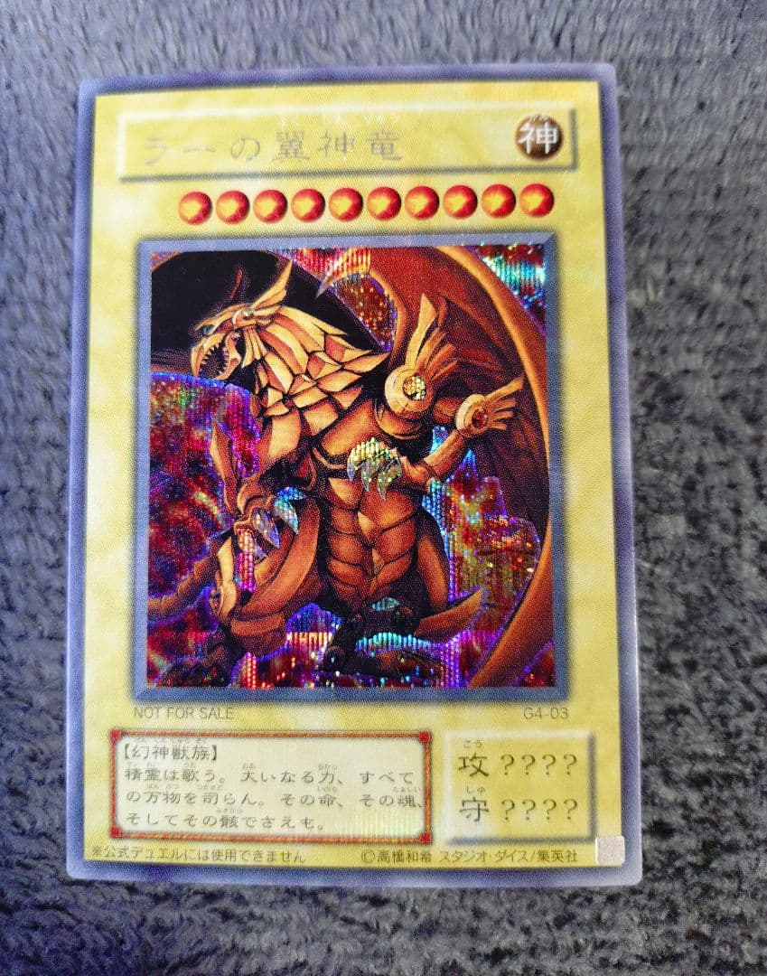 遊戯王 三幻神 G4 シークレット