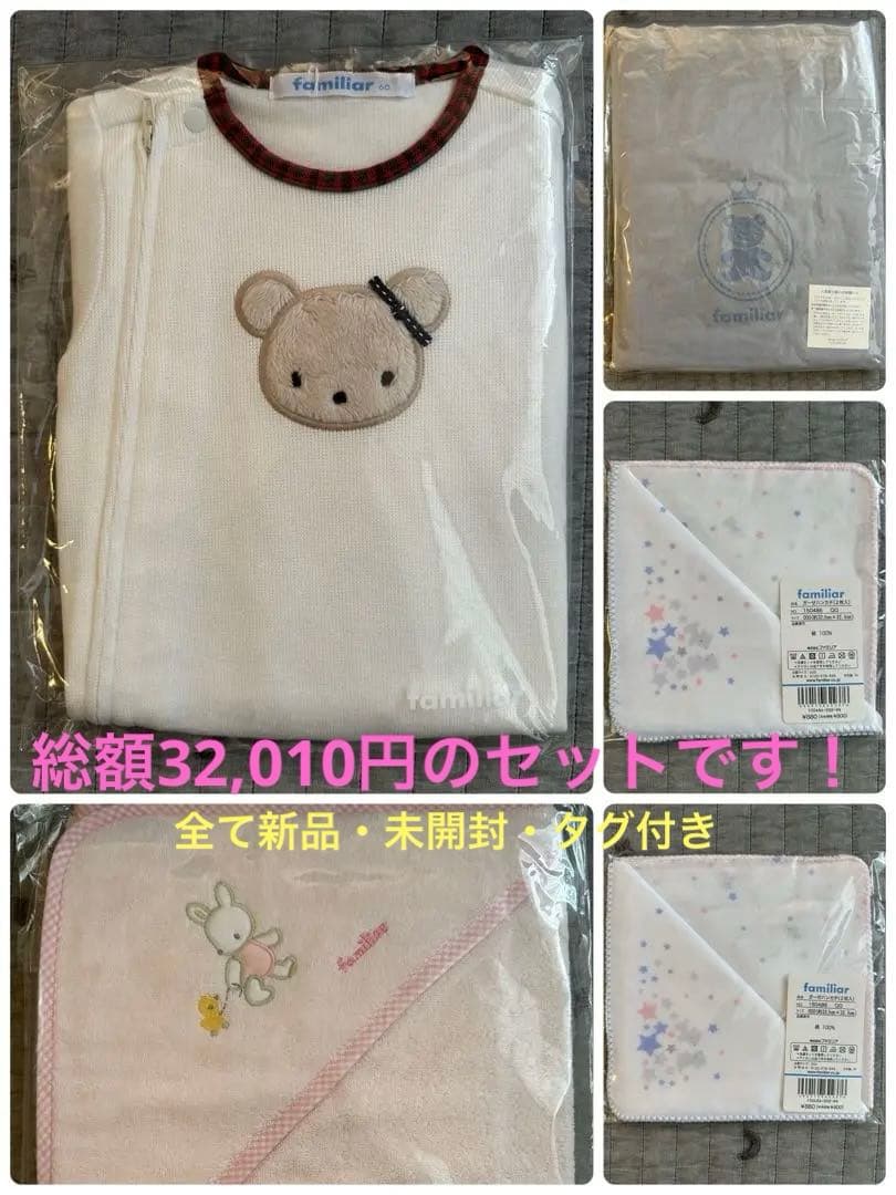 【最終値下げ】新品タグ付き★familiarセット(カバーオール、タオル等)