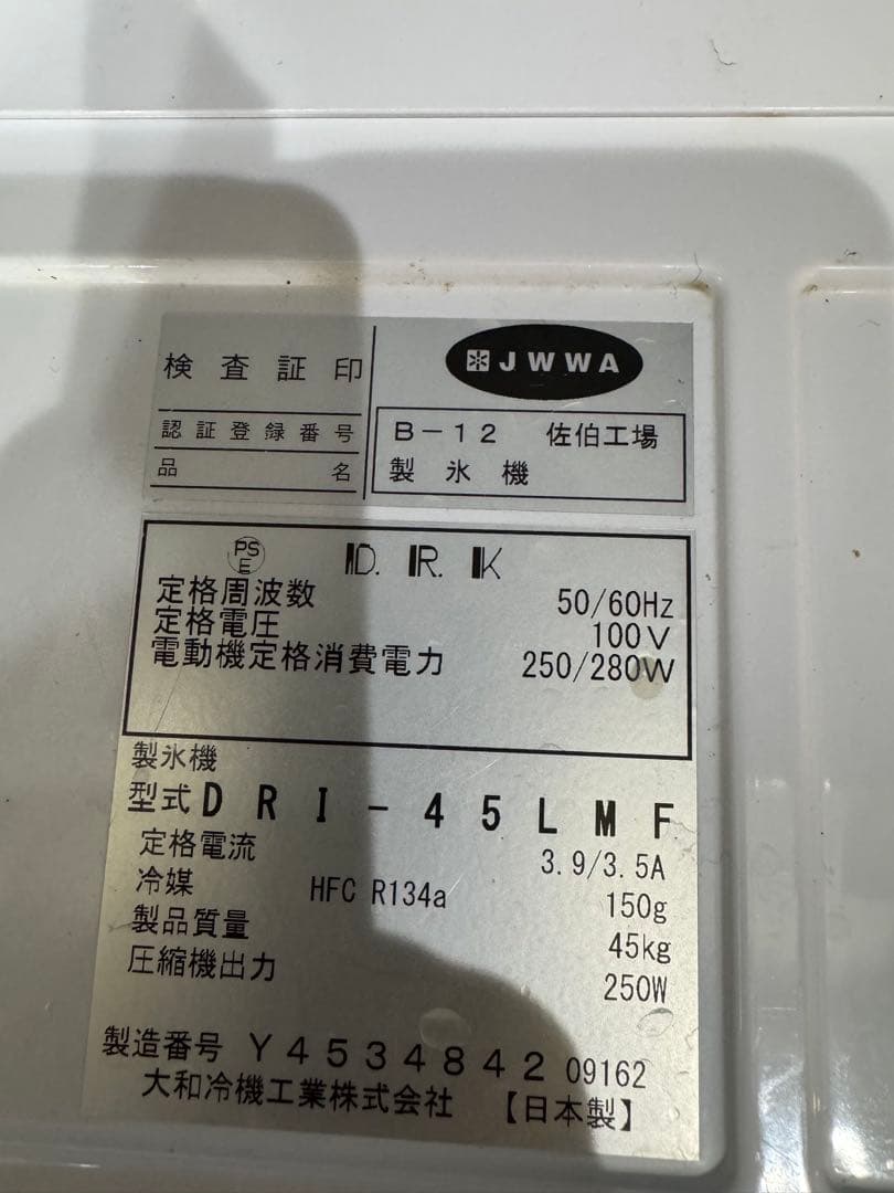 大和冷機（DAIWA） 製氷機 DRI-45LMF 送料込♡