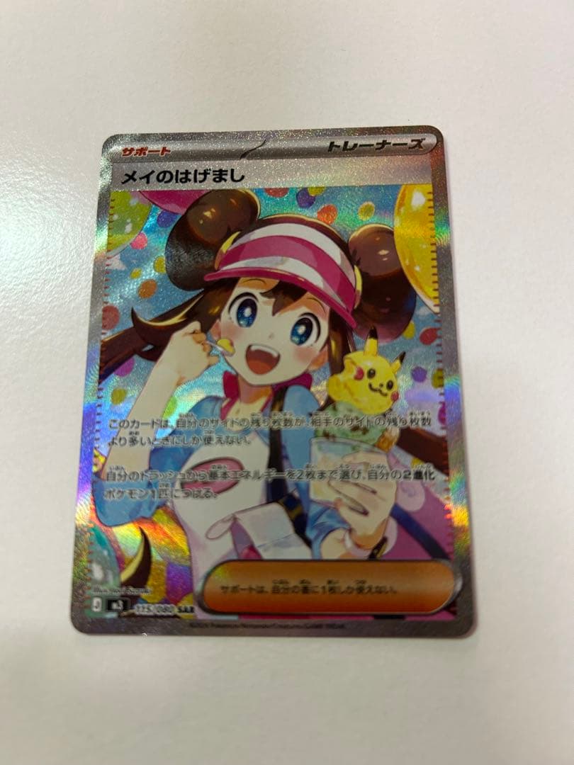 ポケモンカード メイのはげまし　SAR