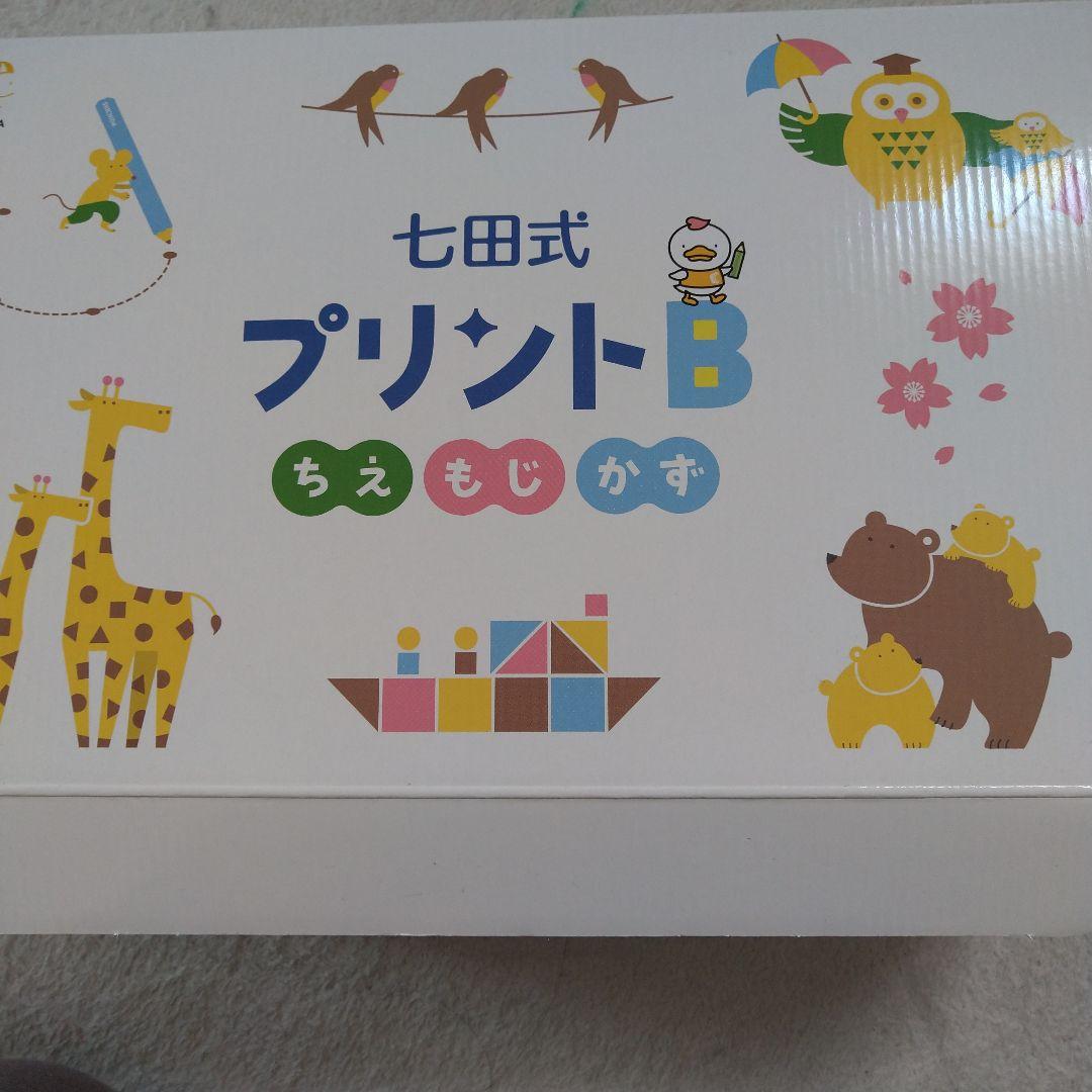 七田式 プリントB ちえもじかず vol. 1