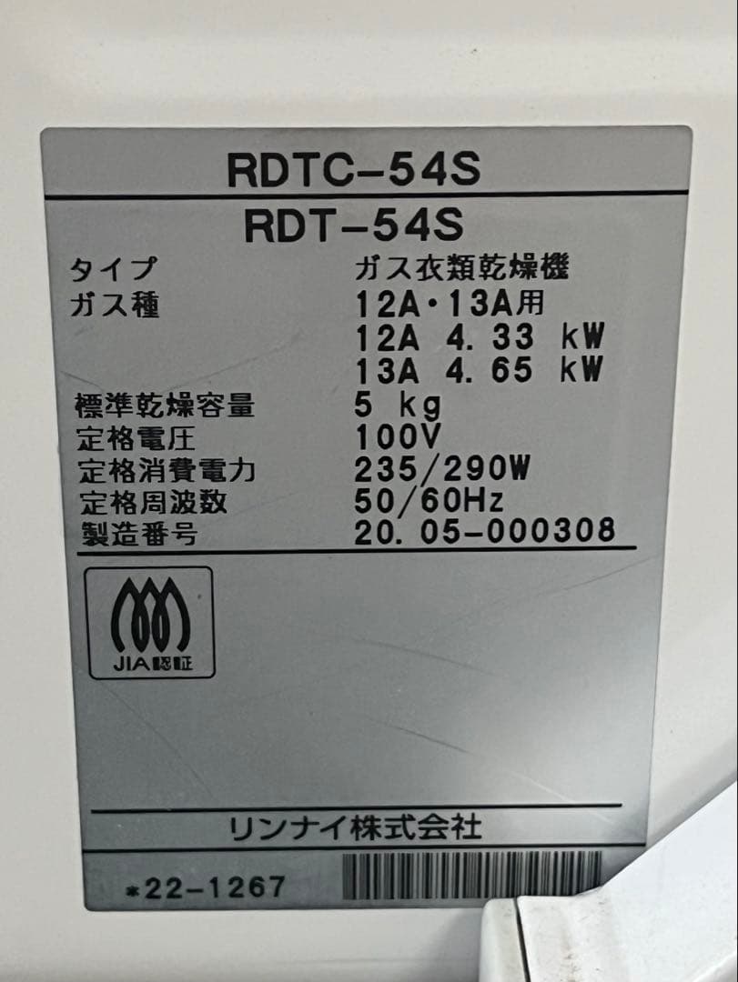 Rinnai/リンナイ RDT-54S 家庭用ガス衣類乾燥機 乾太くん　都市ガス