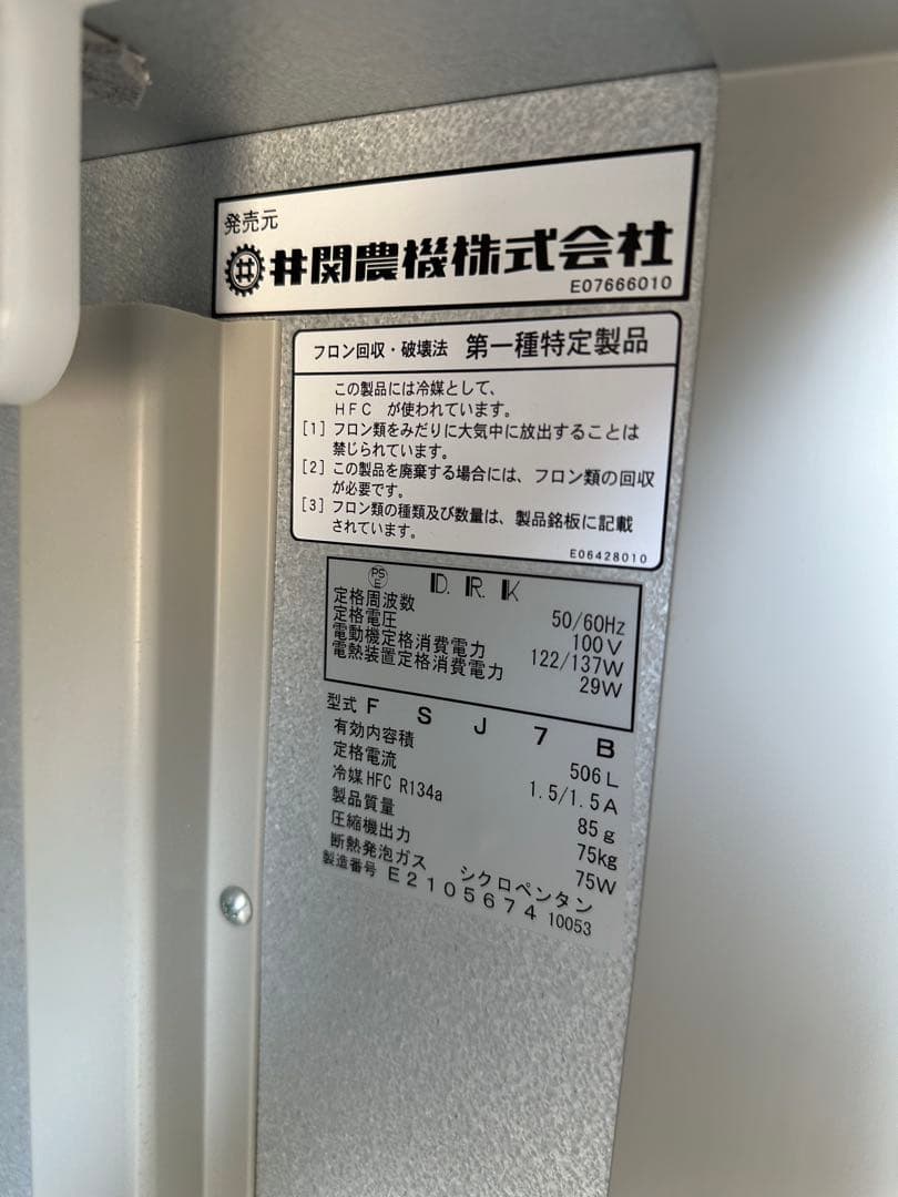 米冷蔵庫 ファームストッカ FSJ7B