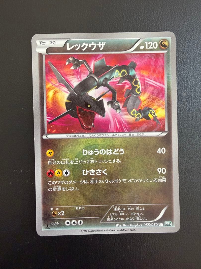 即*引様 レックウザ UR BW5 リューズブラスト 055/050