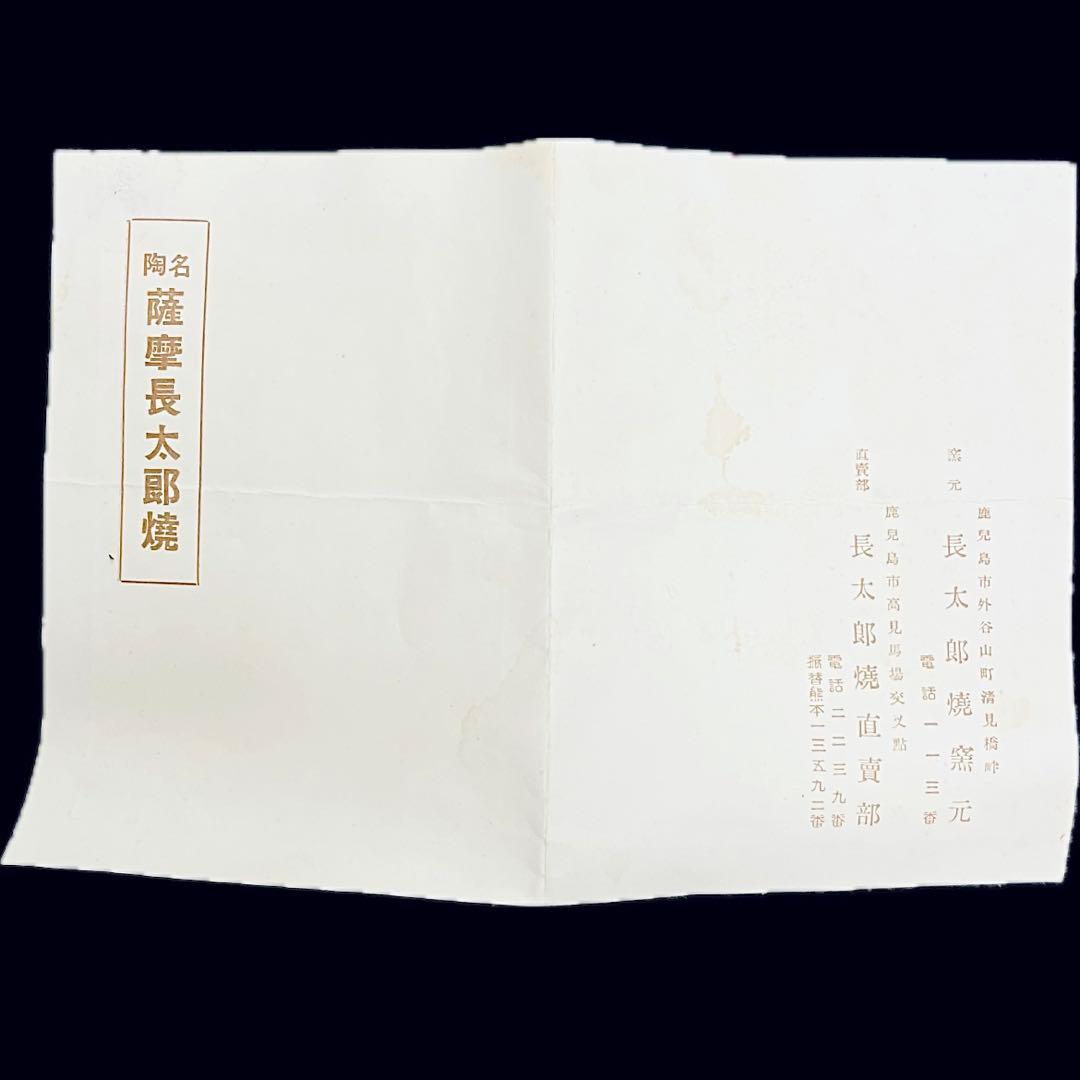 初代 有山長太郎　作　薩摩長太郎焼