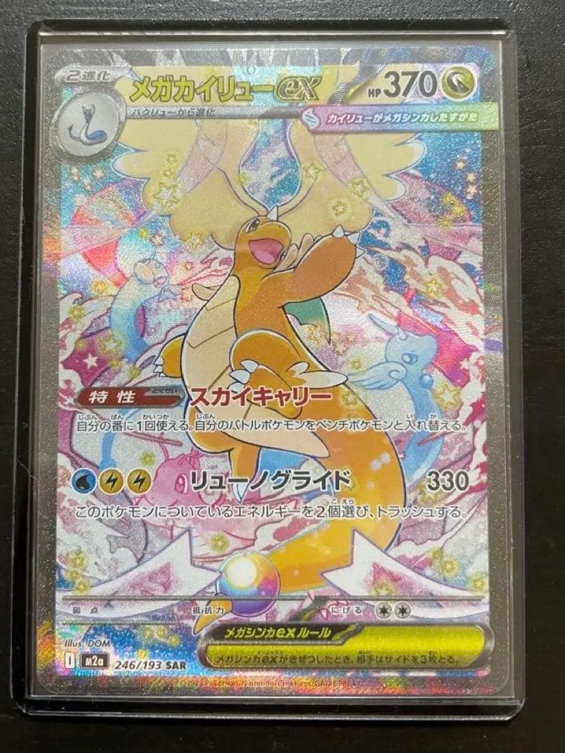 メガカイリューex SAR 美品