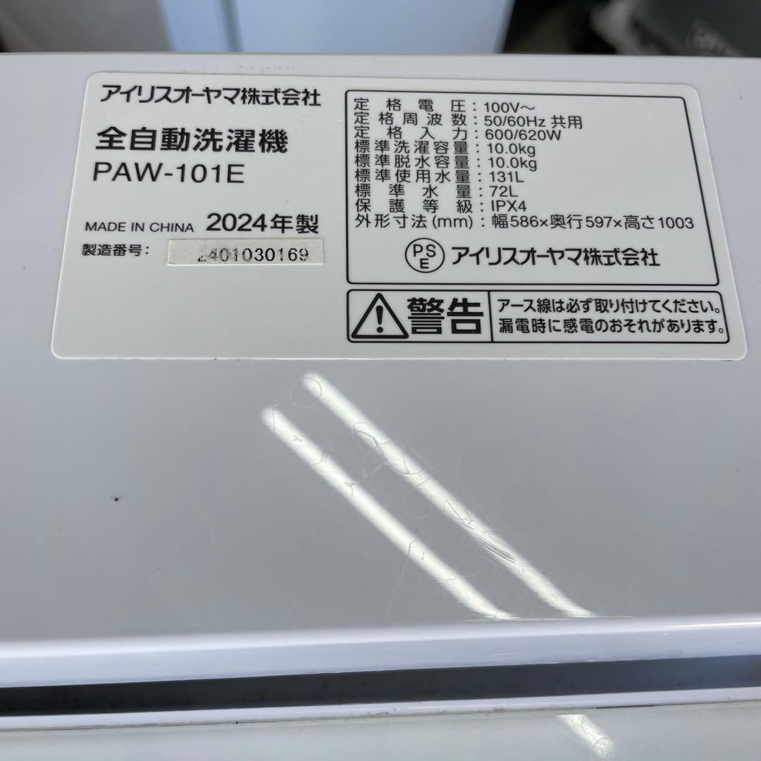 アイリスオーヤマ 洗濯機 PAW-101E 24年製 IRIS OHYAMA 白