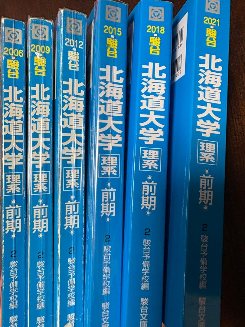 北海道大学 理系 前期 2006-2021年 6冊セット バラ不可