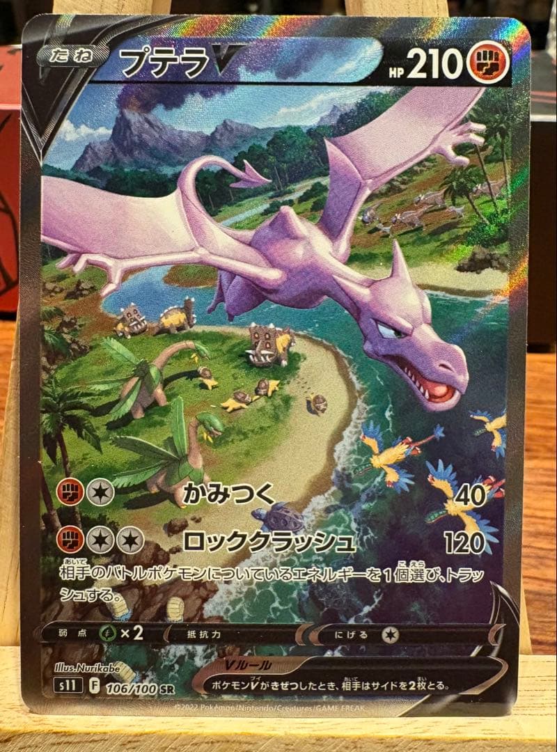 プテラV SR S11ロストアビス 106/100