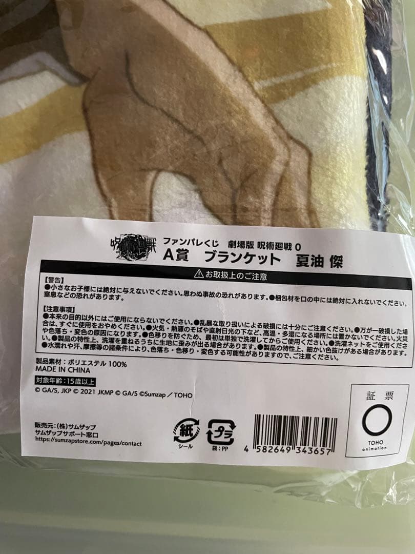 劇場版 呪術廻戦0 ファンパレくじ　夏油傑　A賞　ブランケット