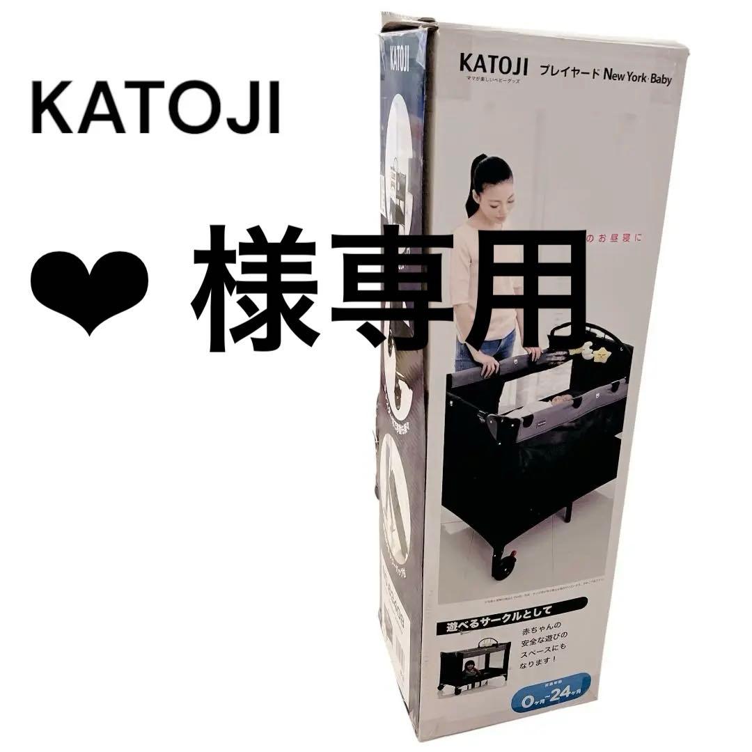 【美品】KATOJI カトージ　プレイヤード　 カトージベビーベッド　箱付き