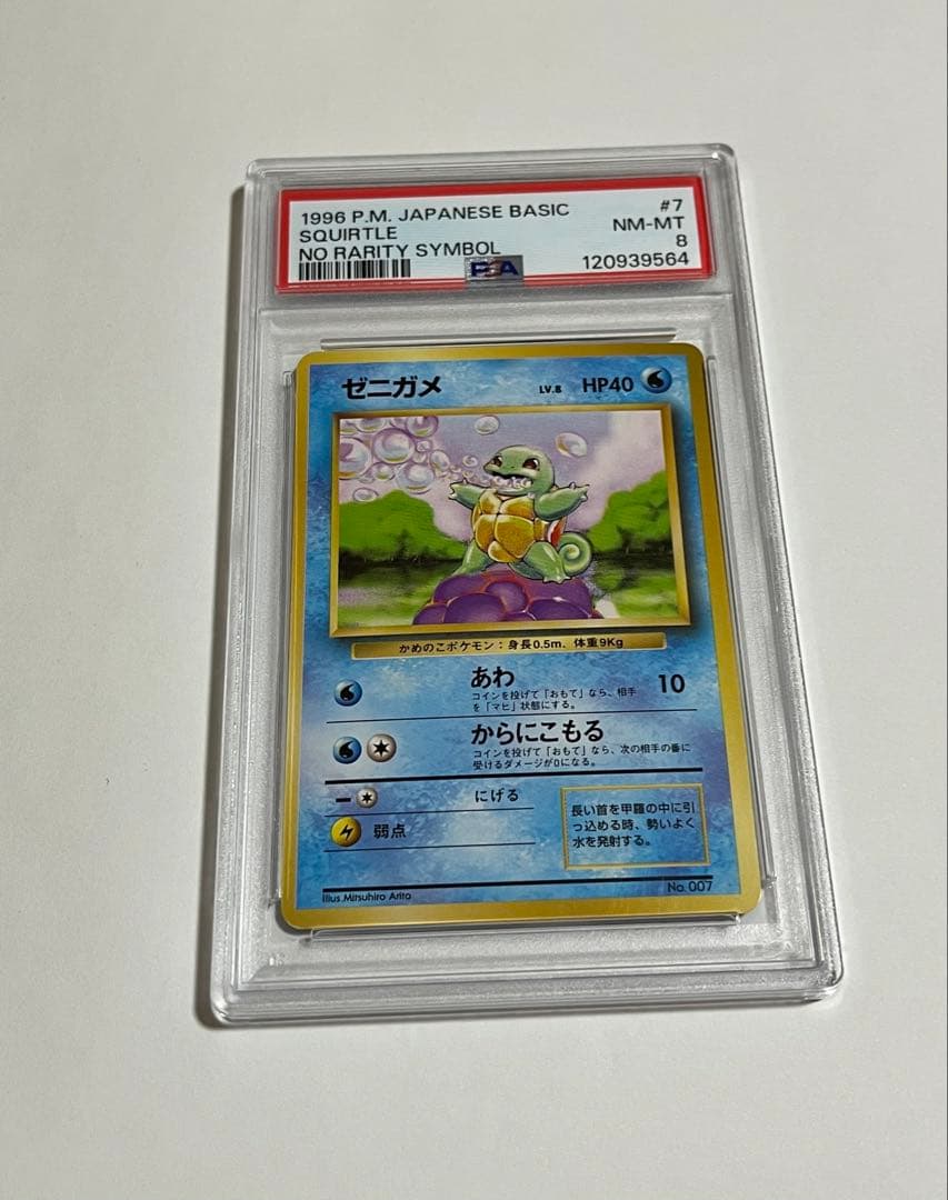 ゼニガメ　旧裏　初版　psa8