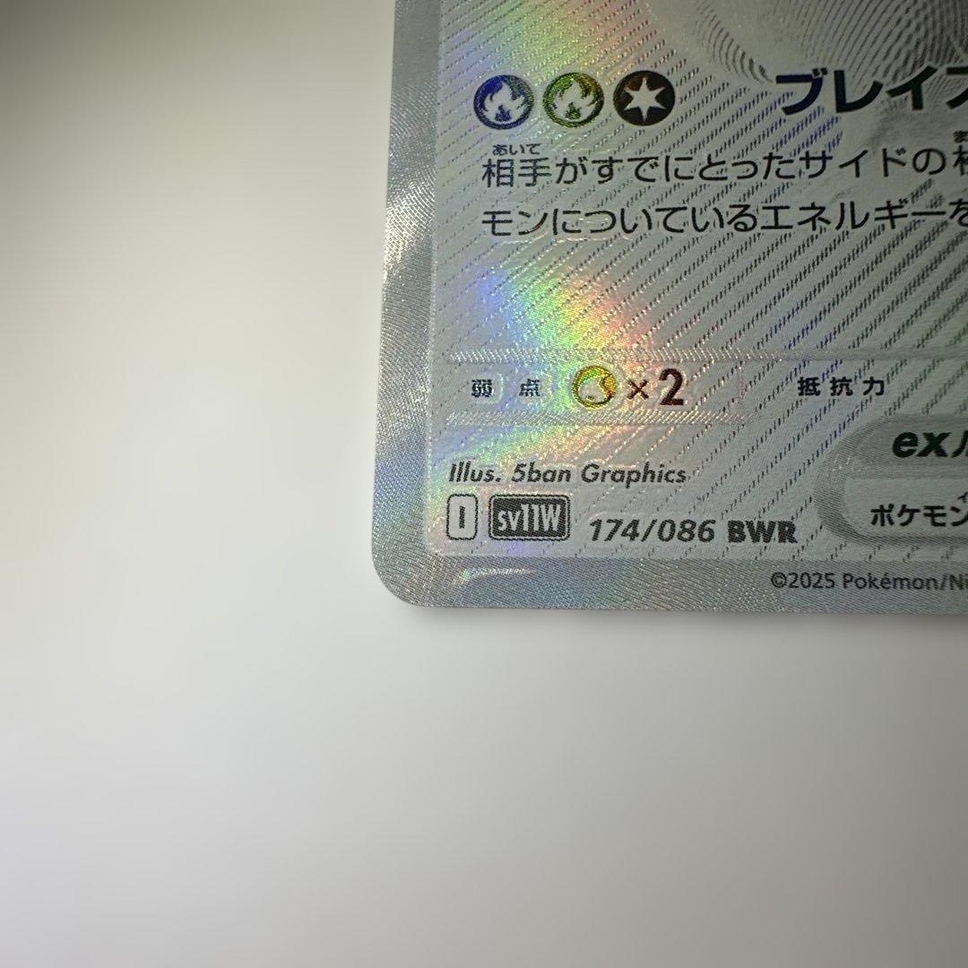 レシラムex BWR SV11W ホワイトフレア 174/086