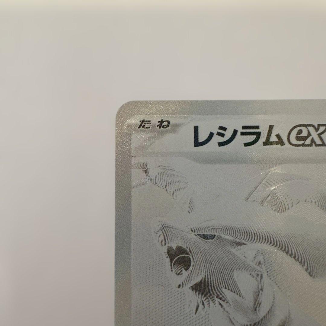 レシラムex BWR SV11W ホワイトフレア 174/086