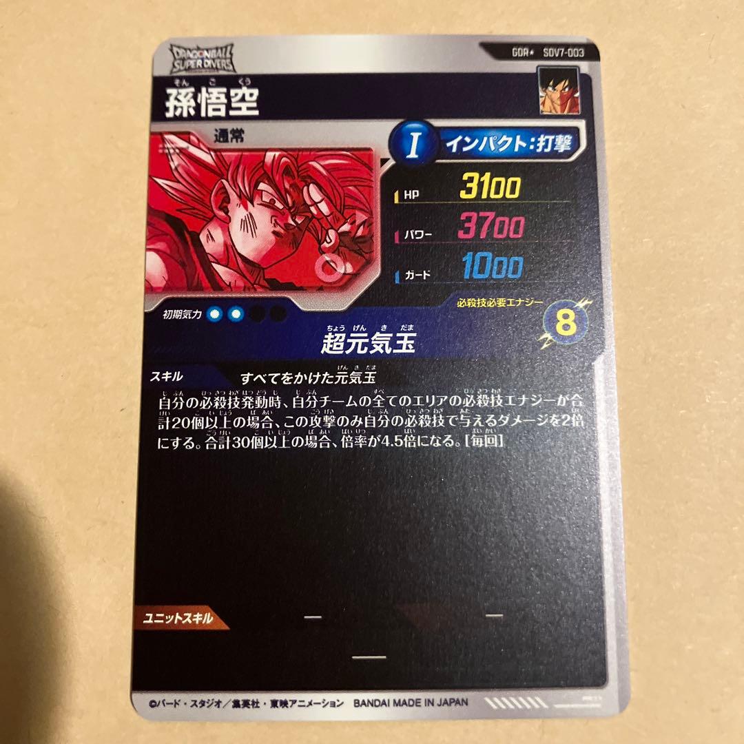 スーパーダイバーズ　孫悟空　パラレル　元気玉悟空