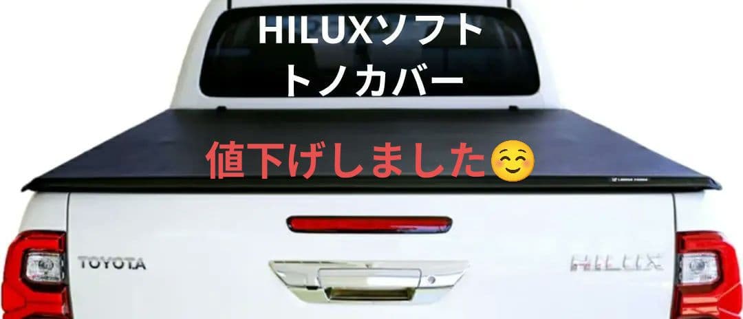 HILUX（ハイラックス）ソフトトノカバー、防水シート、ネットセット