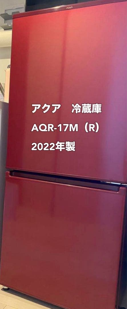 AQUA 冷蔵庫 AQR-17M（R）2022年製