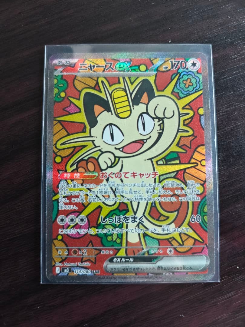 ニャース SAR ポケモンカード