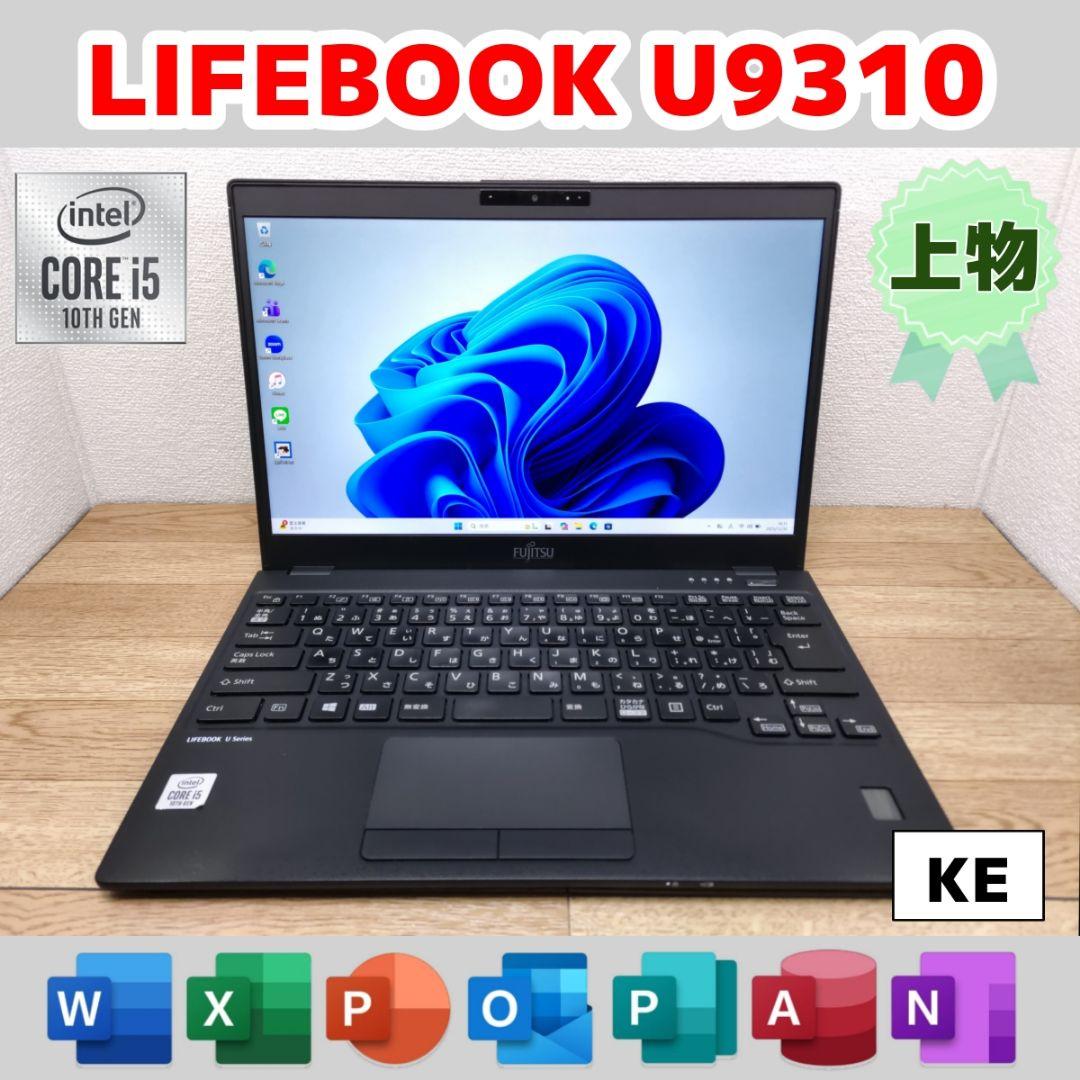 KE：LIFEBOOK U9310 Win11 i5 SSD Office付き