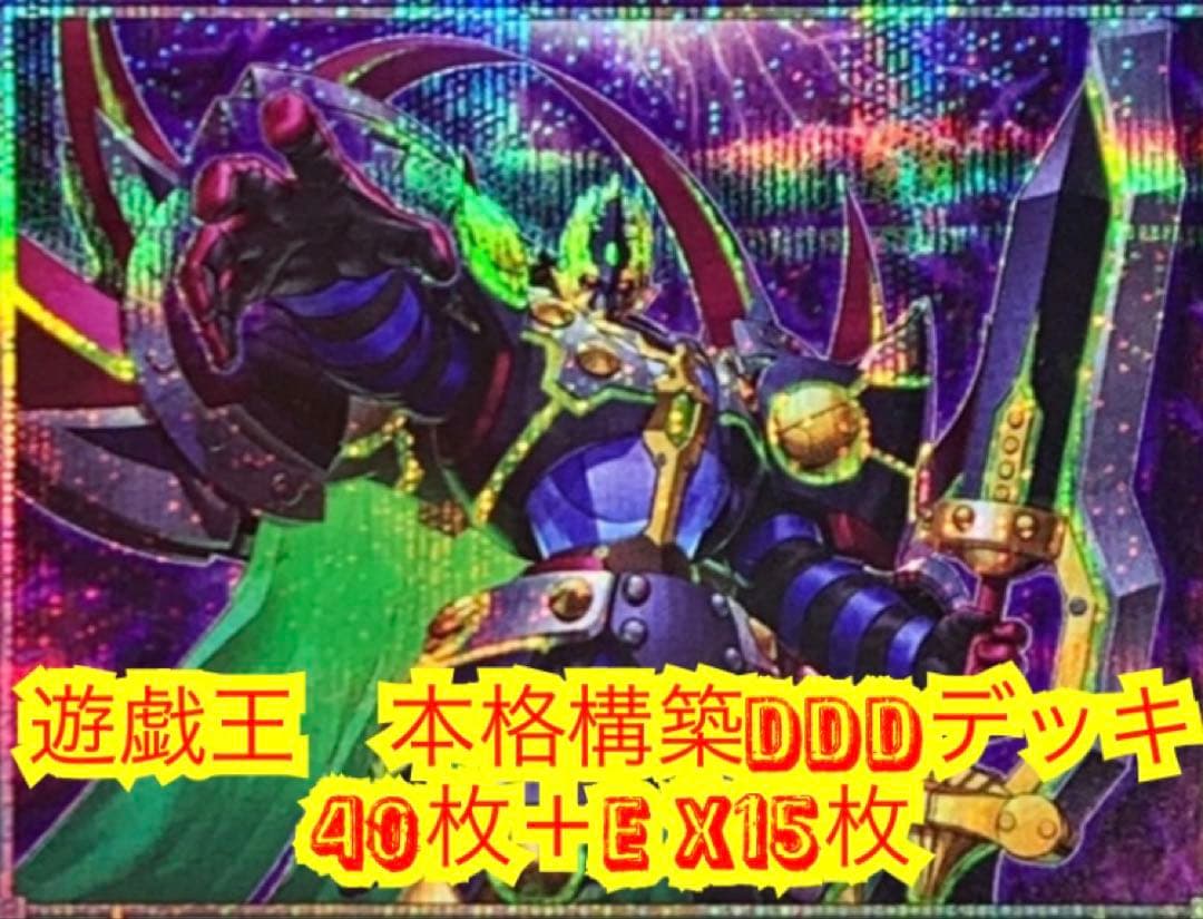 遊戯王　本格構築DDDデッキ40枚＋E X15枚
