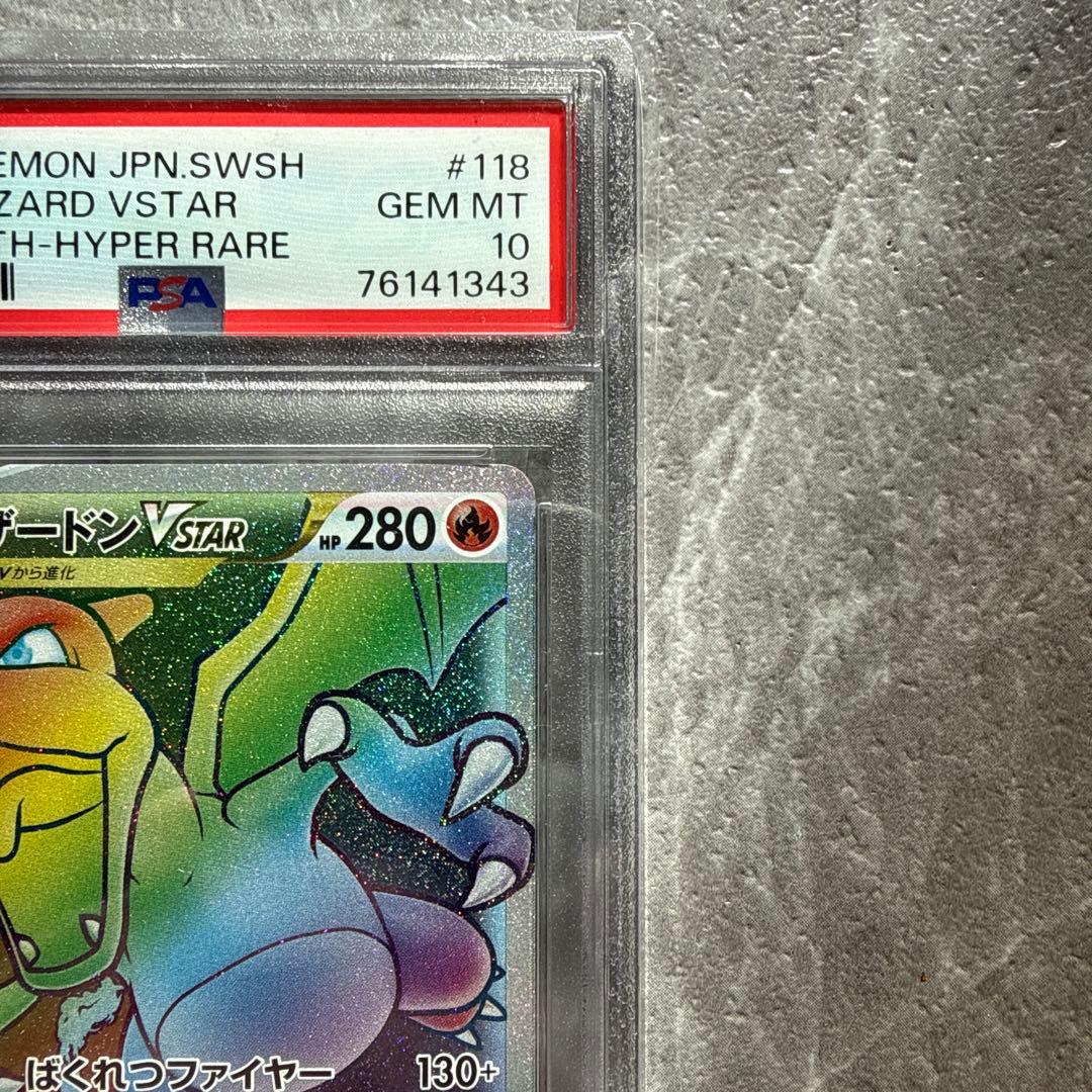 リザードン VSTAR HR PSA10