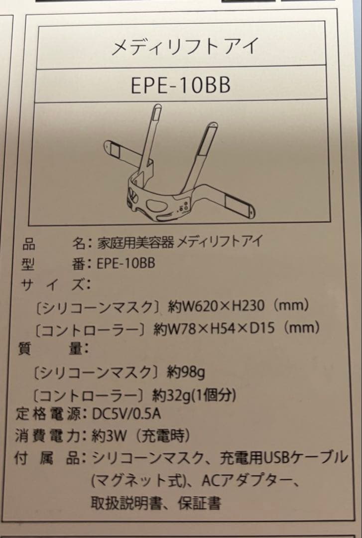 【hy】【未使用】ヤーマン　メディリフトアイ　取説付き