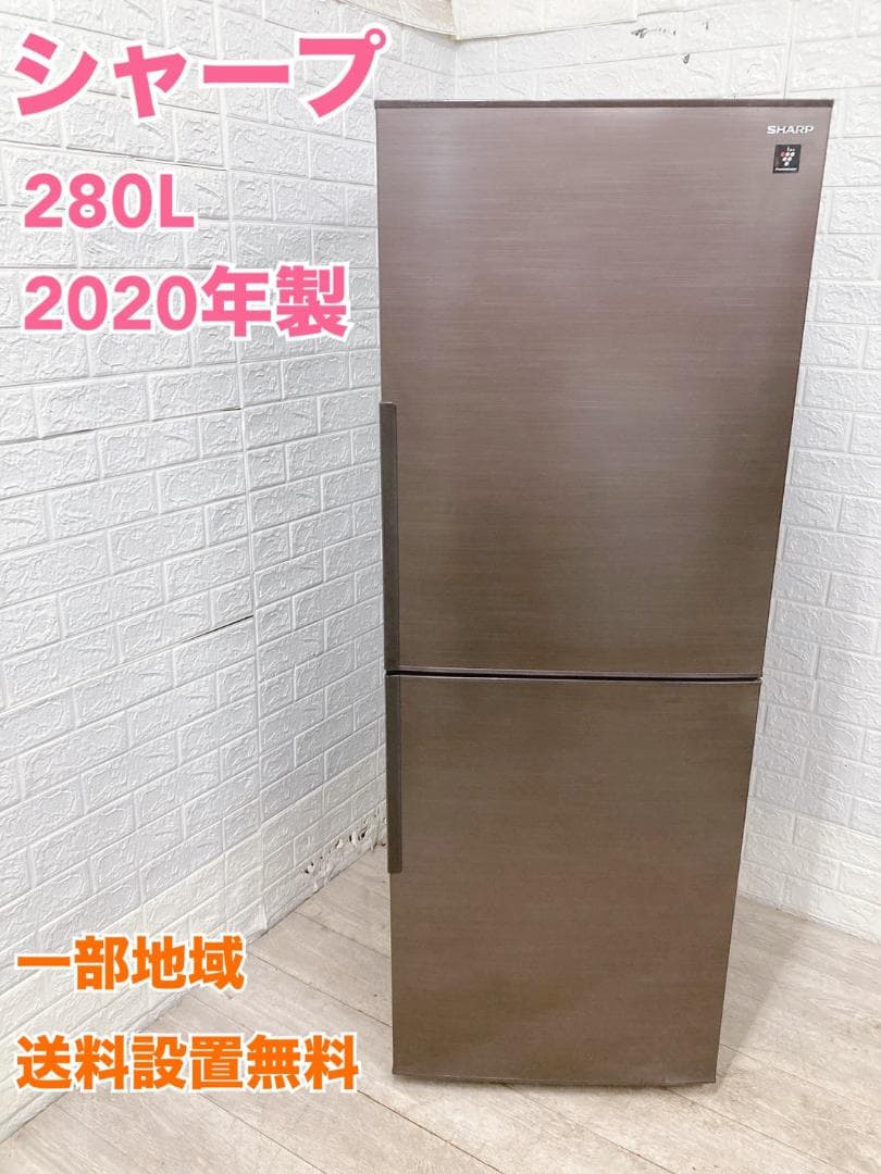 OE12065 シャープ 280L 冷蔵庫 大型 小型 一人暮らし