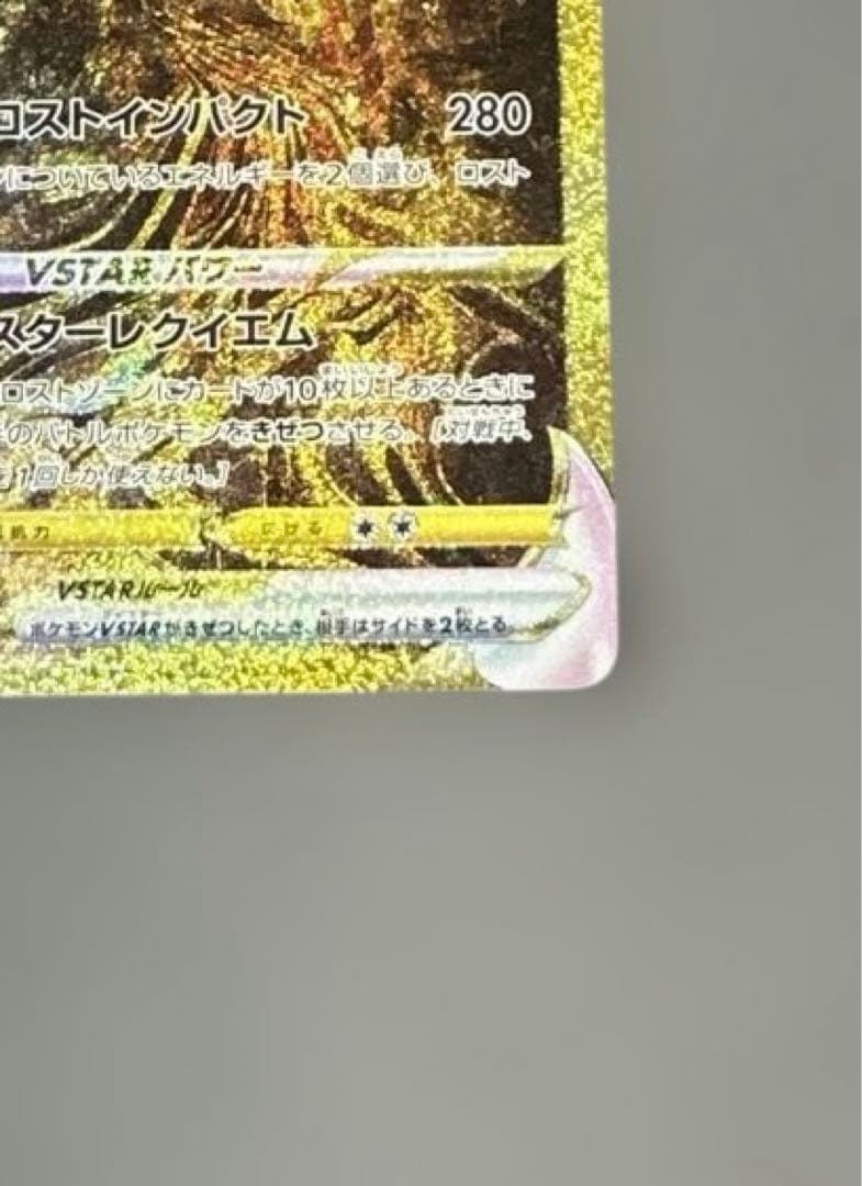 ギラティナVSTAR UR S12a VSTARユニバース 261/172
