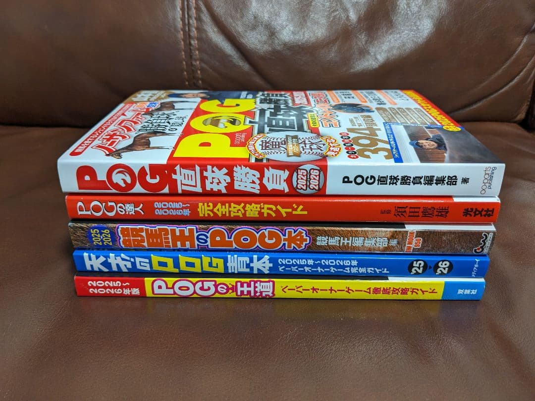 ☆2025〜2026シーズンのPOG本　５点セット☆