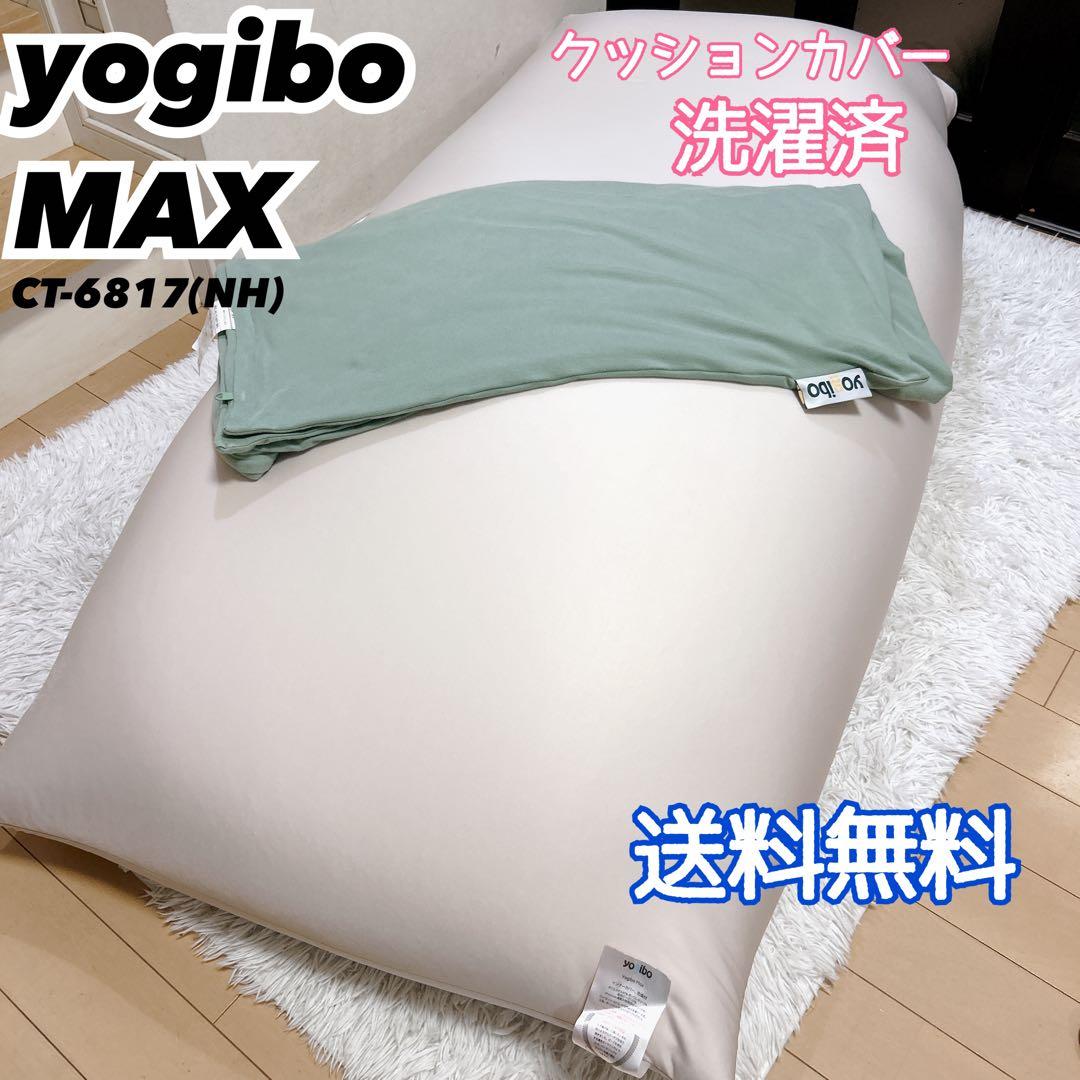 Yogibo ヨギボー MAX CT-6817(NH) クッションカバー付き