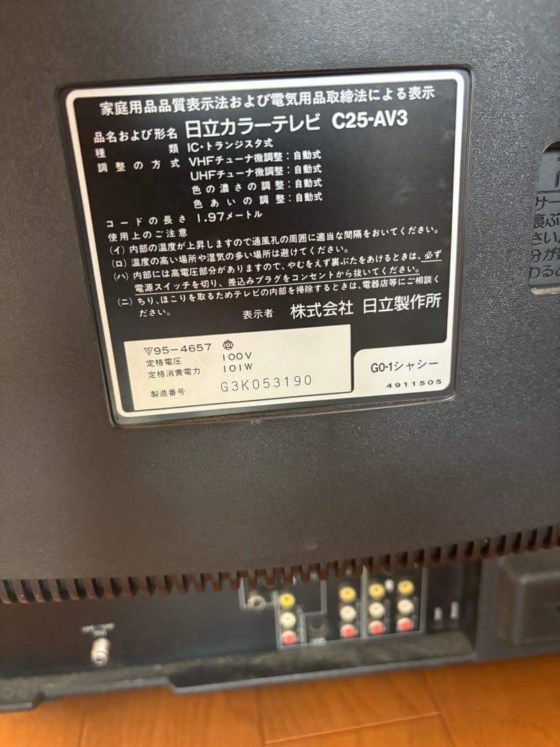 ブラウン管 HITACHI 93製