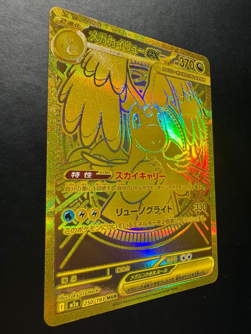 【新品未使用】メガカイリューex MUR