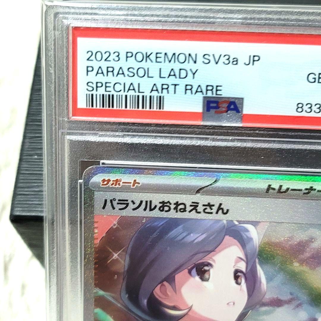 PSA10 パラソルおねえさん SAR SV3a 089/062 ポケモンカード