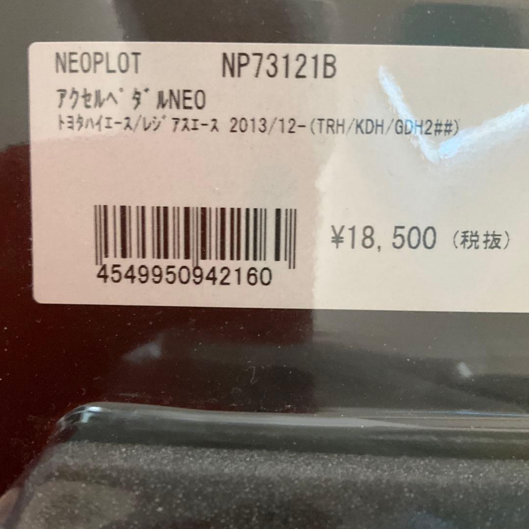 ハイエース/レジアスエースNEOPLOT アクセルブレーキ　フット　ペダルセット