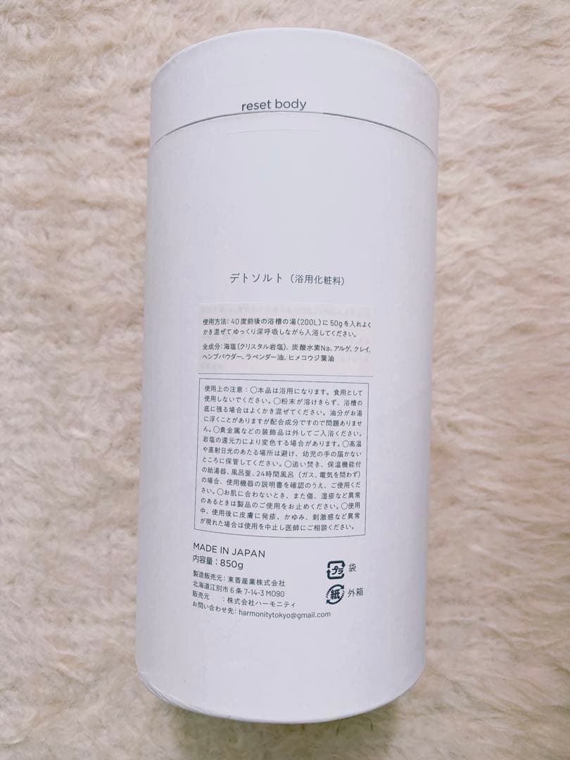 【新品／未開封】HARMONITY デトソルト RESET BODY 850g