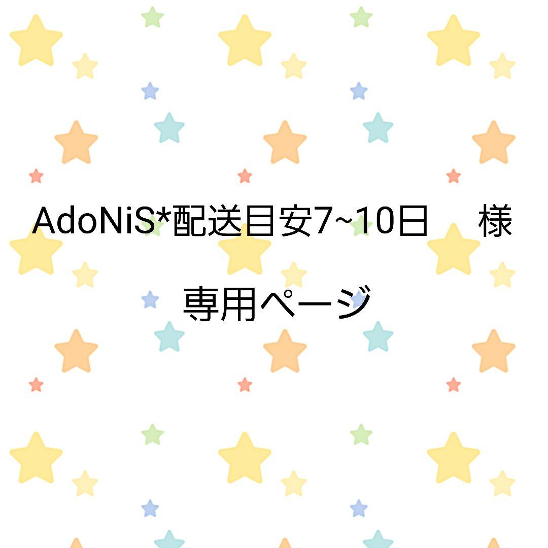 AdoNiS*配送目安7~10日ページ