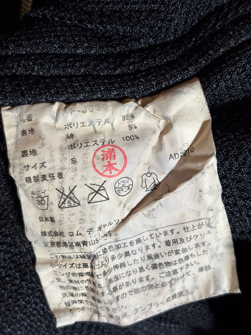 Comme des garcons 縮絨加工 フルジップパーカー フーディ